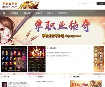 DZYCQ.com(单职业传奇) Screenshot