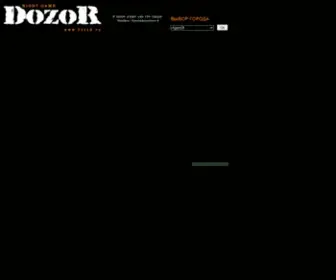 DZZZR.ru(Дозор) Screenshot