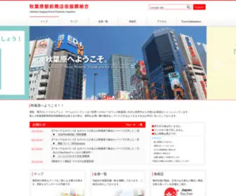 E-Akihabara.jp(秋葉原駅前商店街振興組合 Akihabara Shopping District Promotion Cooperative) Screenshot