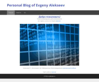 E-Alekseev.ru(Evgeny's site) Screenshot
