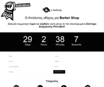 E-Barbershop.gr(E-Barber) Screenshot