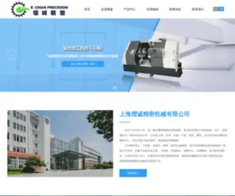 E-Chan.com.cn(上海熠诚精密机械有限公司) Screenshot