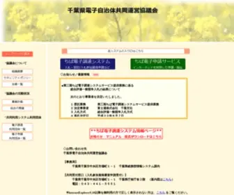 E-Chiba.org(千葉県電子自治体共同運営協議会) Screenshot