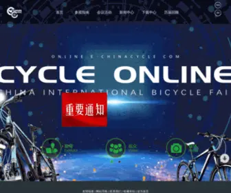 E-Chinacycle.com(中国国际自行车展览会) Screenshot