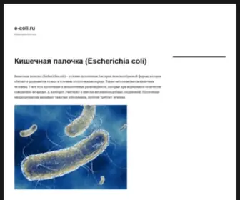 E-Coli.ru(Кишечная палочка) Screenshot