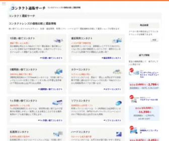 E-Contactlens.com(コンタクトレンズ) Screenshot