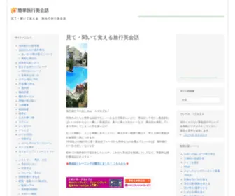 E-Eikaiwa.com(簡単旅行英会話) Screenshot