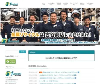 E-Furutani.com(有限会社古谷商店は創業66年、鉄) Screenshot