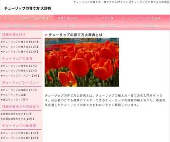 E-Hanagift.com(チューリップの育て方大辞典) Screenshot