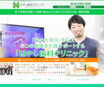 E-Hayashi-Dental.com(江坂駅の歯医者 はやし歯科クリニック) Screenshot