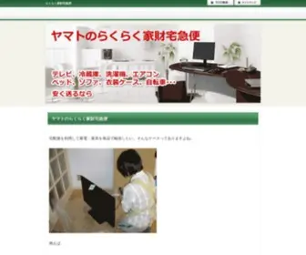 E-Ijyu.jp(らくらく家財宅急便は、家電や家具を送る) Screenshot