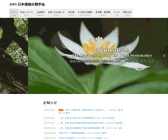 E-JSPS.com(JSPS 日本植物分類学会) Screenshot