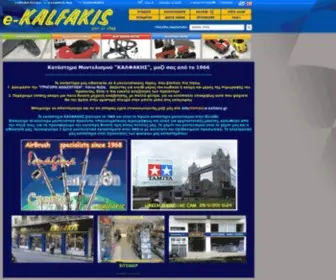 E-Kalfakis.gr(ΚΑΛΦΑΚΗΣ Hobby ΜΟΝΤΕΛΙΣΜΟΣ) Screenshot