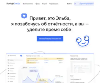 E-Kontur.ru(Электронный бухгалтер Эльба) Screenshot