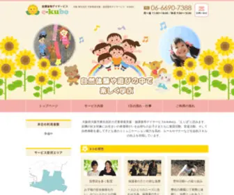 E-Kubo-AZ.com(大阪市東住吉区 児童発達支援) Screenshot