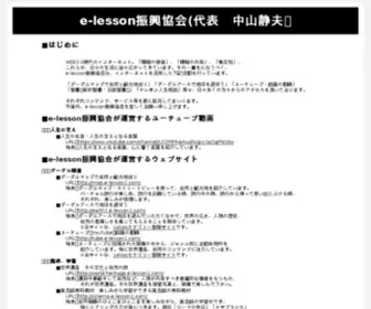 E-Lesson1.com(E-lesson振興協会（代表　中山静夫）) Screenshot