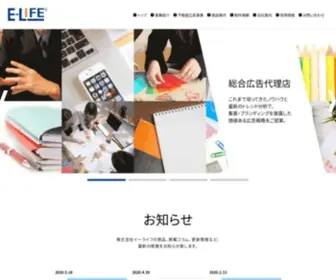 E-Life.co.jp(総合広告代理店 株式会社イーライフ) Screenshot