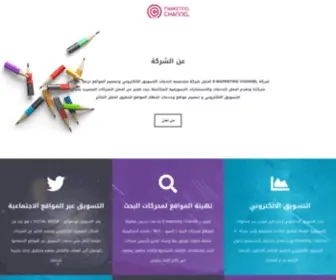 E-Marketingchannel.com(شركة تسويق الكتروني) Screenshot