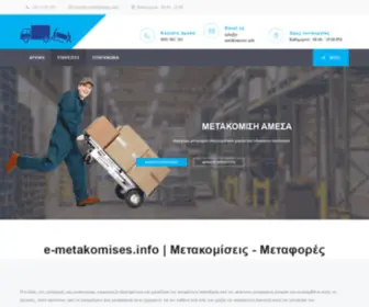 E-Metakomiseis.info(μετακομίσεις) Screenshot