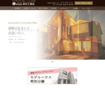 E-Namura.co.jp(枚方市で新築･注文住宅) Screenshot