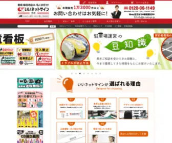 E-Netsign.jp(看板ならいいネットサイン　本店) Screenshot