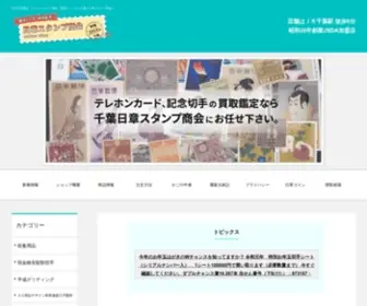 E-Nissho.com(記念切手鑑定・買取・収集) Screenshot