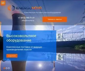 E-Nova.ru(высоковольтного электротехнического оборудования) Screenshot