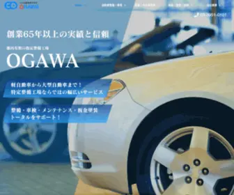 E-Ogawa.net(新宿の指定整備工場　小川自動車株式会社　軽自動車から大型車両までトータルサポート) Screenshot