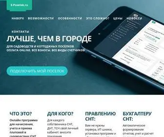 E-Poselok.ru(Современная облачная программа управления садоводством и коттеджным посёлком) Screenshot