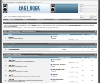 E-Rock.ru(Рок Восточной Европы (forum "East Rock")) Screenshot