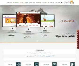 E-Sepanta.com(تجارت الکترونیک سپنتا ، طراحی سایت ، سئو ، دیجیتال مارکتینگ) Screenshot