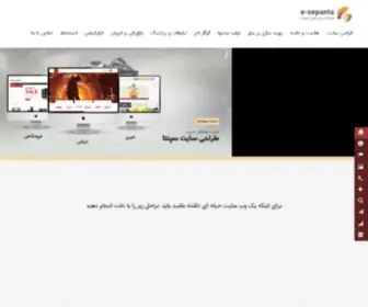 E-Sepanta.ir(تجارت الکترونیک سپنتا ، طراحی سایت ، سئو ، دیجیتال مارکتینگ) Screenshot