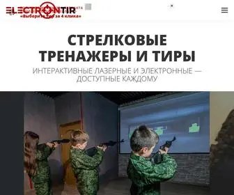 E-Shooter.ru(СТРЕЛКОВЫЙ ТИР ИНТЕРАКТИВНЫЙ "ТИР ЭЛЕКТРОН") Screenshot