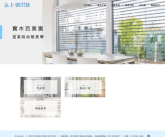 E-Shutter.com(實木百葉窗) Screenshot