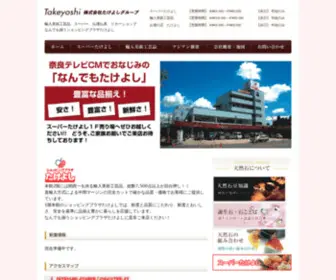 E-Takeyoshi.jp(株式会社たけよしグループ) Screenshot