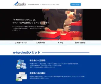 E-Toroku.jp(イベント･事例共有会・セミナー・フォーラム・シンポジウム) Screenshot