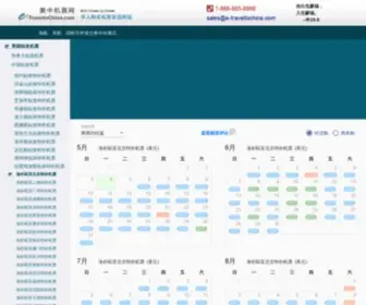E-Traveltochina.com(美中机票网) Screenshot