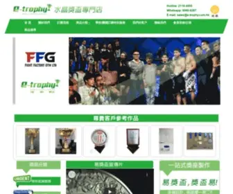 E-Trophy.com.hk(水晶獎盃獎座製作專門店) Screenshot