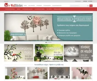 E-Wallsticker.gr(Αυτοκόλλητα) Screenshot
