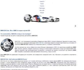 E30Club.ru(BMW E30 Club России) Screenshot