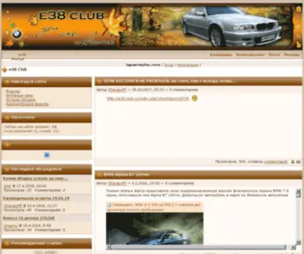 E38-Club.ru(E38 Portal) Screenshot