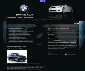 E60Club.ru(BMW E60 CLUB) Screenshot