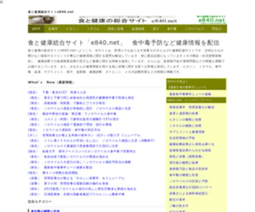 E840.net(食と健康総合サイト「e840net」総合トップページ　食中毒など健康に関する情報を発信) Screenshot