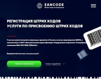 Eancode.ru(Официальный сайт EANCODE) Screenshot