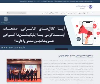 Eanjoman.ir(انجمن صنفی کارفرمایی کسب و کارهای اینترنتی شهر تهران) Screenshot