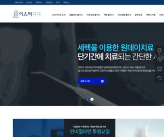 Easterdent.com(이스터치과) Screenshot