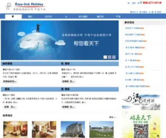 Easy-Linkholiday.com(易联假期旅行网) Screenshot