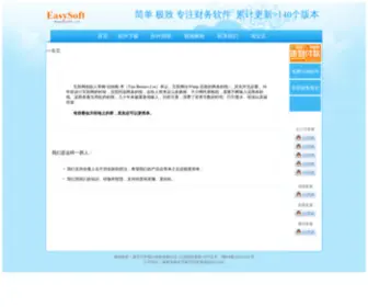 Easycaisoft.com(华易财务软件网站) Screenshot