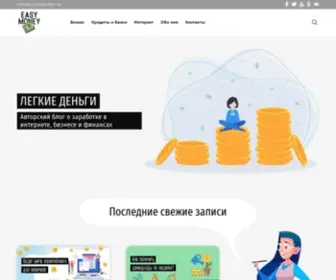 Easymoneyinfo.ru(Легкие деньги) Screenshot