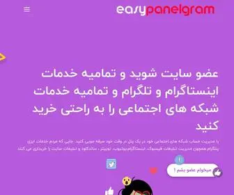 Easypanelgram.com(ایزی) Screenshot